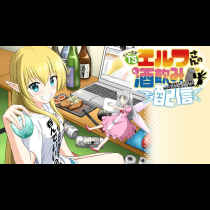 TSエルフさんの酒飲み配信 ～たくさん飲むからってドワーフじゃないからな!?～