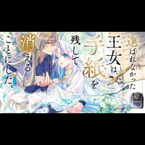 選ばれなかった王女は、手紙を残して消えることにした。