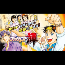 ゴッドハンド輝
