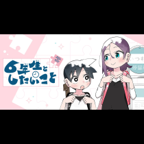 6年生としたいこと