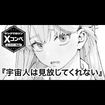宇宙人は見放してくれない