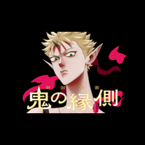 鬼の縁側