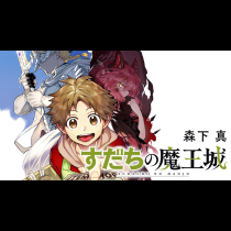 すだちの魔王城