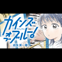 カインズオブブルー！
