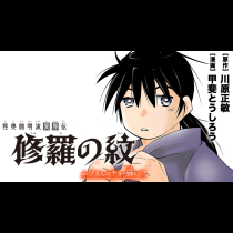 修羅の紋　ムツさんはチョー強い？！