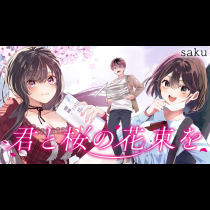 君と桜の花束を
