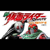 新仮面ライダーSPIRITS ロンリー仮面ライダー編