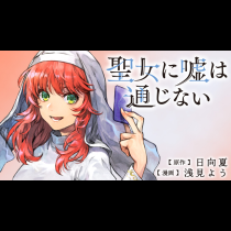 聖女に嘘は通じない
