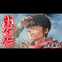 龍狼伝　王霸立国編