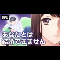 復讐のサレ妻～あなたとは結婚できません～