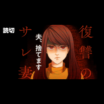 復讐のサレ妻～夫、捨てます～