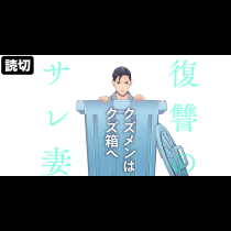 復讐のサレ妻～クズメンはクズ箱へ～