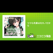 つづら先輩は元カノだから
