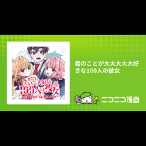 君のことが大大大大大好きな100人の彼女