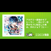 アカデミー最強のモブヒーラー　〜死にゲー世界のモブに転生した俺は、外れジョブ【ヒーラー】と原作知識で無双する〜