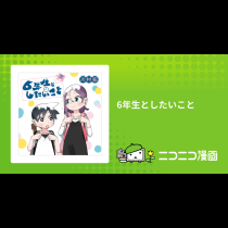 6年生としたいこと