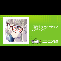 【読切】セーラートップリフティング