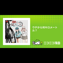 ウチから何キロメートル？