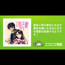 歴史に残る悪女になるぞ　悪役令嬢になるほど王子の溺愛は加速するようです！
