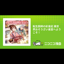 転生厨師の彩食記  異世界おそうざい食堂へようこそ！