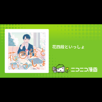 花四段といっしょ