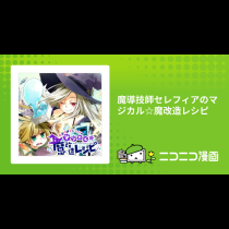 魔導技師セレフィアのマジカル☆魔改造レシピ
