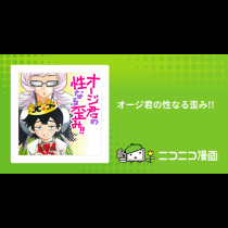 オージ君の性なる歪み!!