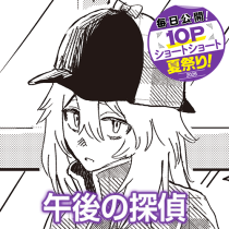午後の探偵