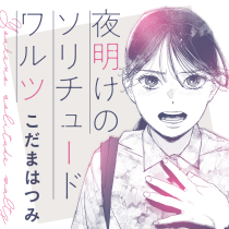 夜明けのソリチュードワルツ