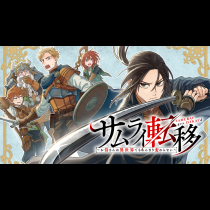 サムライ転移～お侍さんは異世界でもあんまり変わらない～