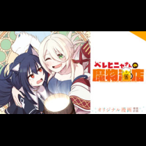 ベレヒニャさんの魔物酒店
