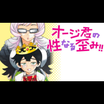 オージ君の性なる歪み!!