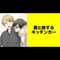 君と旅するキッチンカー【タテスク】