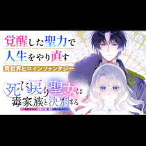 死に戻り聖女は毒家族と決別する〜未来を変えたら、狂暴王子様の溺愛が待ってました!?〜
