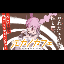 元カノカフェ