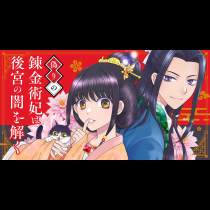 偽りの錬金術妃は後宮の闇を解く