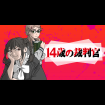14歳の裁判官
