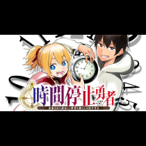 【無修正版】時間停止勇者―余命３日の設定じゃ世界を救うには短すぎる―
