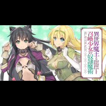 【無修正版】異世界魔王と召喚少女の奴隷魔術