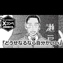 どうせなるなら自分がいい
