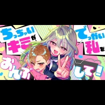 ちっちゃいキミが、でっかい私をおんぶして！