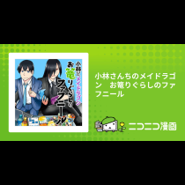 小林さんちのメイドラゴン　お篭りぐらしのファフニール