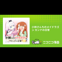 小林さんちのメイドラゴン カンナの日常
