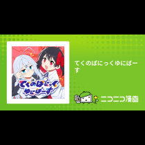 てくのぱにっくゆにばーす