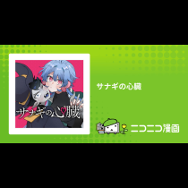 サナギの心臓