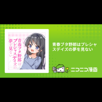 青春ブタ野郎はプレシャスデイズの夢を見ない
