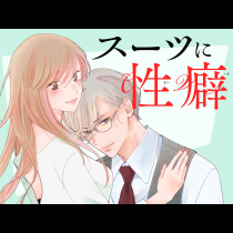 スーツに性癖