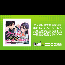 クラス転移で拠点魔法を手に入れたら、ハーレム共同生活が始まりました～絶海の孤島でサバイバルが始まったけど、俺だけが女子と一緒に楽しく快適に生活できるらしい～