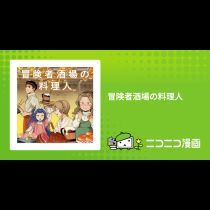冒険者酒場の料理人