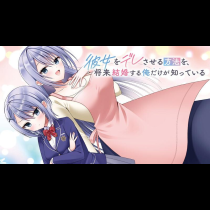 彼女をデレさせる方法を、将来結婚する俺だけが知っている